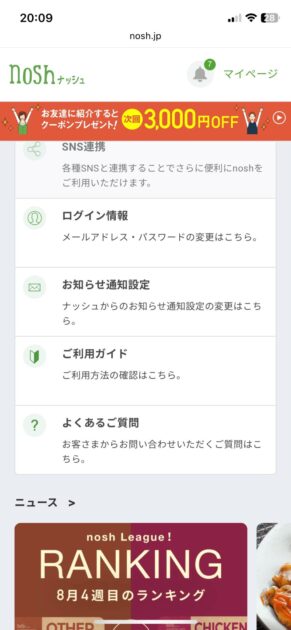 マイページからよくある質問をタップ