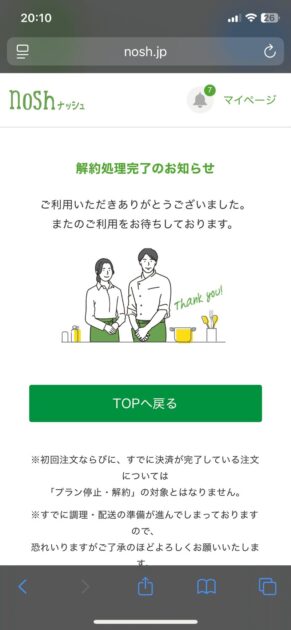 解約完了画面