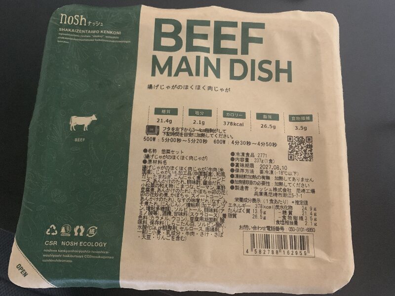 ナッシュの肉じゃがのパッケージ