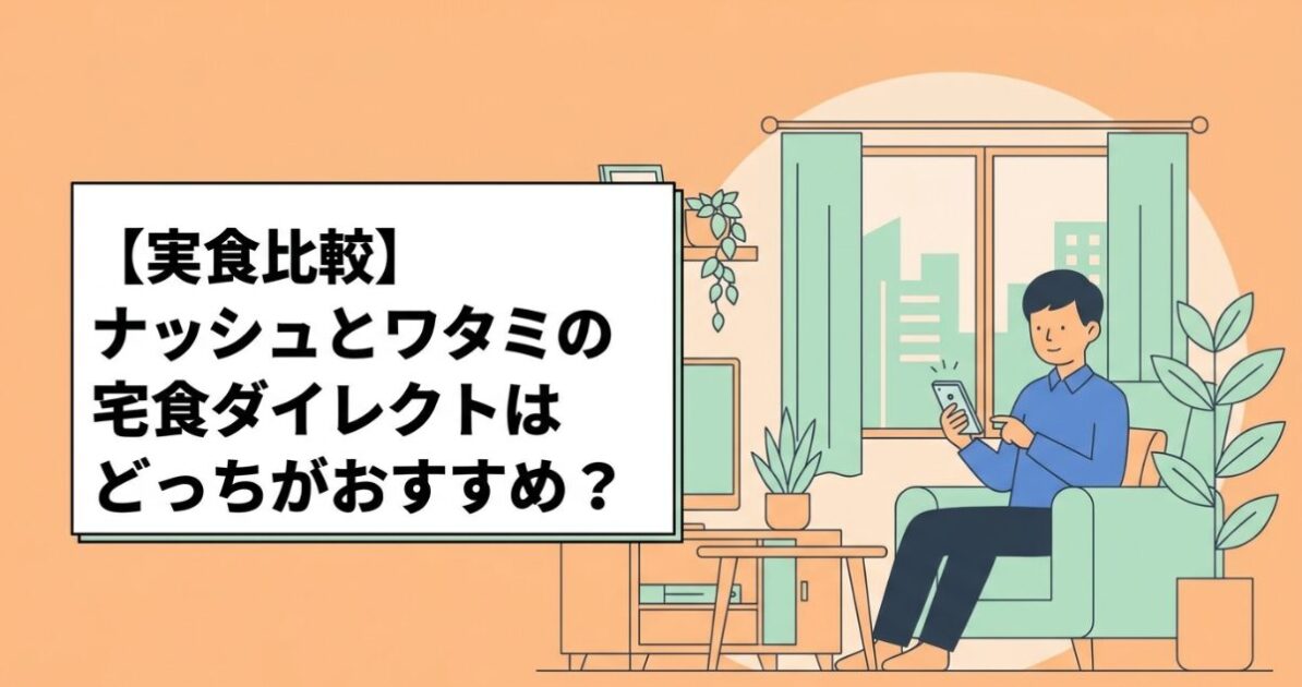 【実食比較】ナッシュとワタミの宅食ダイレクトはどっちがおすすめ？写真付きで徹底解説