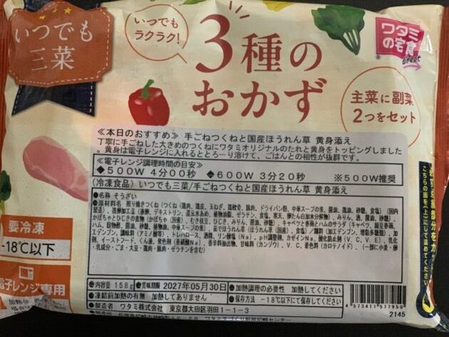 ワタミの宅食ダイレクト「いつでも三菜」つくねのお弁当パッケージ裏面原材料表示