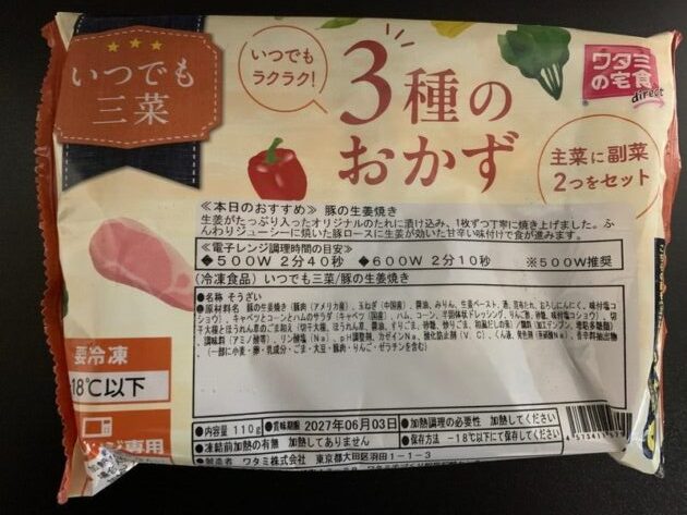 ワタミの宅食ダイレクト いつでも三菜 豚の生姜焼き パッケージ