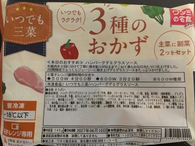 ワタミの宅食ダイレクト「いつでも三菜」ハンバーグのパッケージ