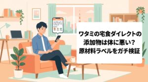 ワタミの宅食ダイレクトの添加物は体に悪い？原材料ラベルをガチ検証