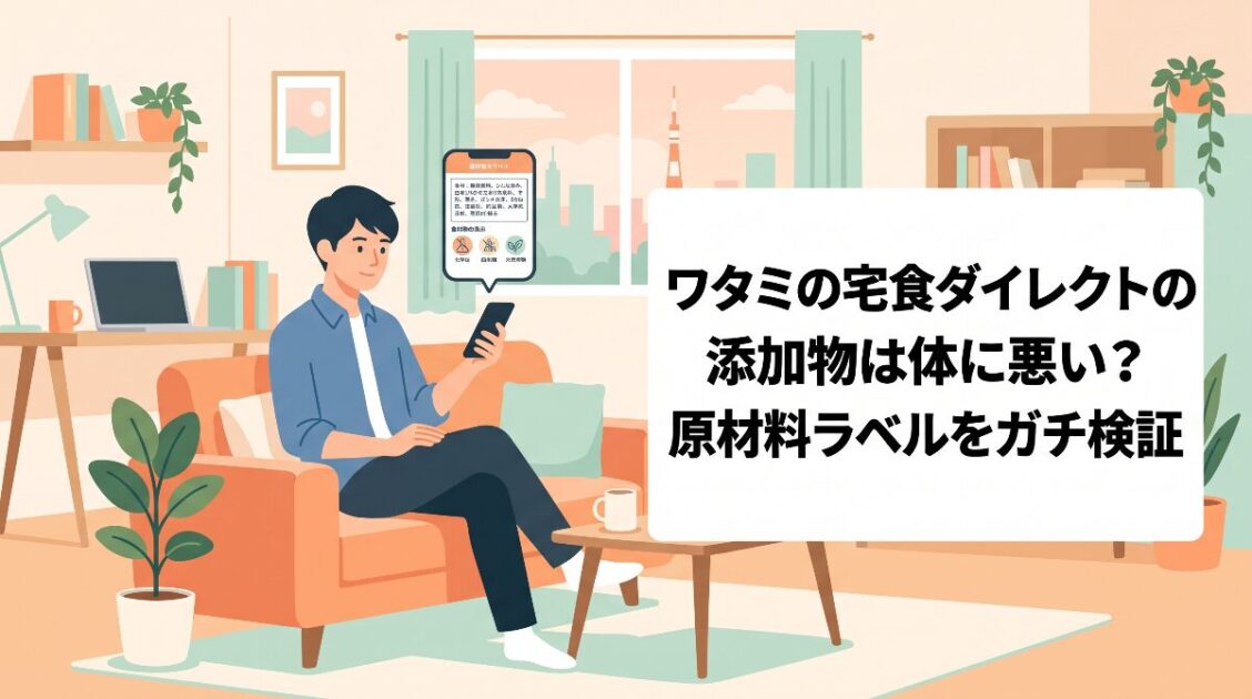ワタミの宅食ダイレクトの添加物は体に悪い?原材料ラベルをガチ検証
