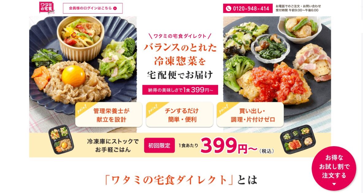 ワタミの宅食ダイレクト お試し割キャンペーン画面
