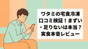 「ワタミの宅食冷凍口コミ検証！まずい・足りないは本当？実食本音レビュー