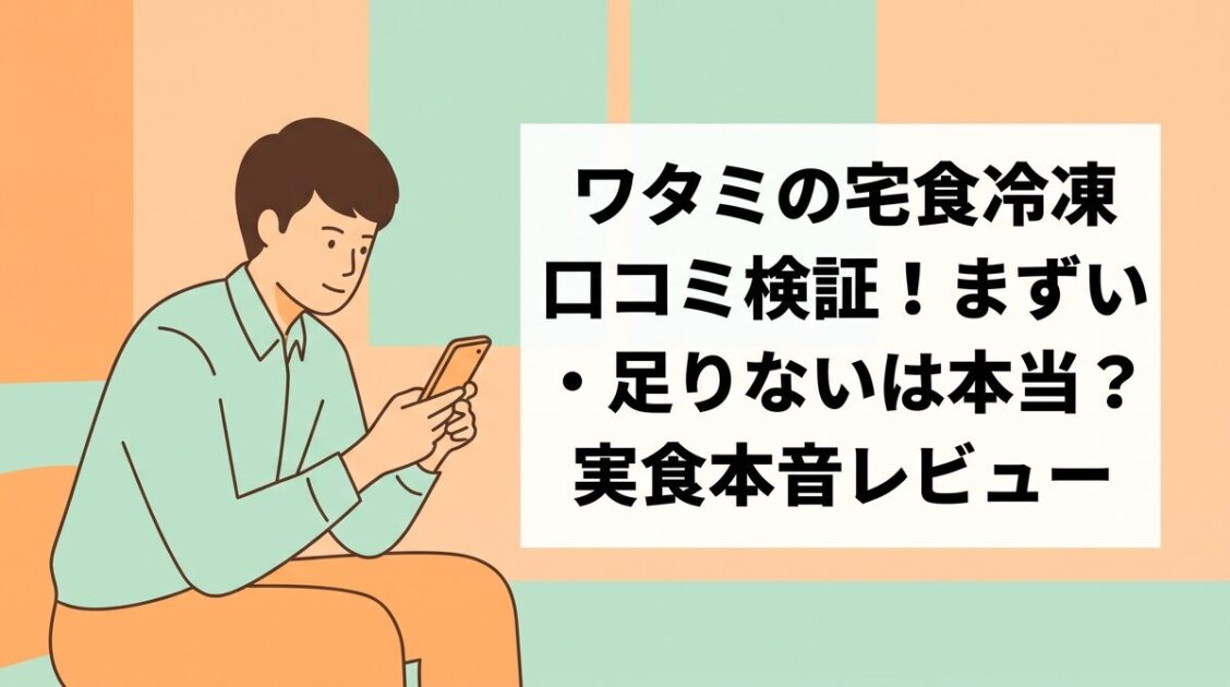 「ワタミの宅食冷凍口コミ検証！まずい・足りないは本当？実食本音レビュー