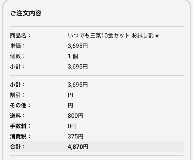 ワタミの宅食ダイレクトの注文明細（送料込みの支払い総額）