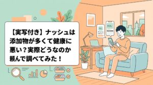 【実写付き】ナッシュは添加物が多くて健康に悪い？実際どうなのか頼んで調べてみた！