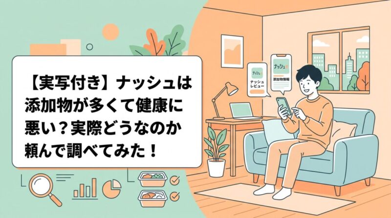 【実写付き】ナッシュは添加物が多くて健康に悪い？実際どうなのか頼んで調べてみた！
