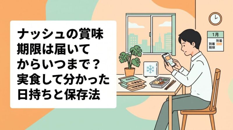ナッシュの賞味期限は届いてからいつまで？実食して分かった日持ちと保存法