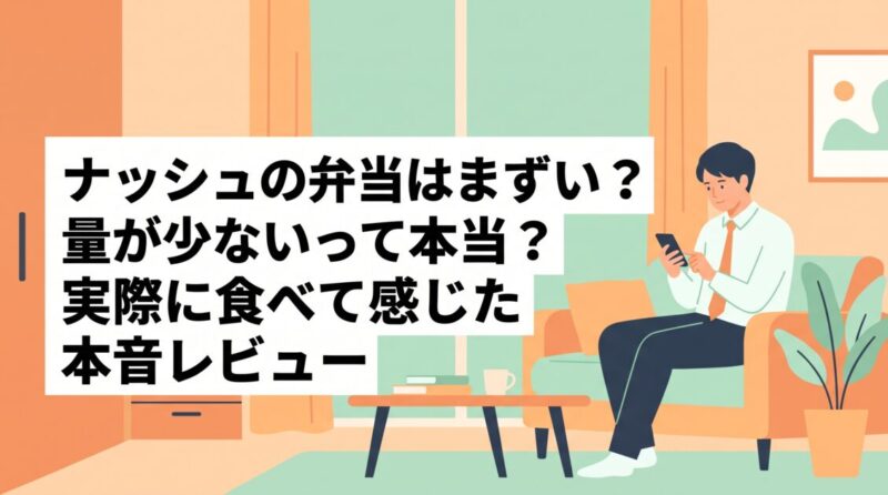ナッシュの弁当はまずい？量が少ないって本当？実際に食べて感じた本音レビュー