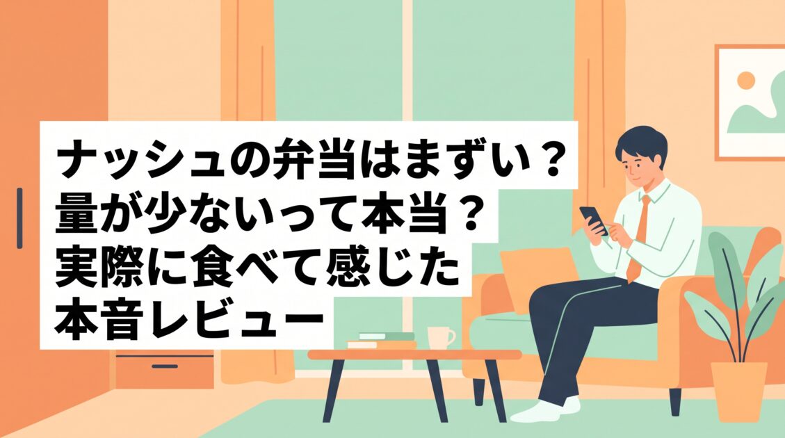 ナッシュの弁当はまずい?量が少ないって本当?実際に食べて感じた本音レビュー